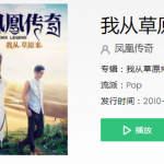 我立马千山外听风唱着天籁是什么歌 这首歌的原唱是谁