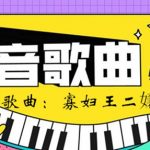 二嬢二嬢你当我婆娘不当是什么歌 民谣歌手尧十三神曲走红