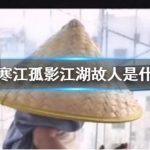 抖音寒江孤影江湖故人是什么歌 这句话的出处是什么