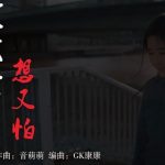 漆黑的灯下一个人会害怕是什么歌名 这首歌曲的原唱是谁