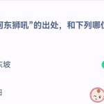 成语“河东狮吼”的出处和哪位大文豪有关 很凶爱吃醋吼自己的丈夫