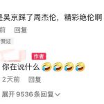 吴京踩了周杰伦什么意思?这梗意为精彩绝伦