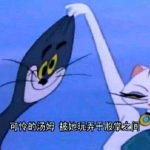 网络流行语科普 这下Tom了什么意思？