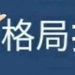 格局打开什么意思？ 这梗常用于嘲讽某人眼光和胸襟胆识都小了