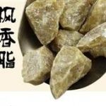 枫香脂的禁忌 枫香脂的禁忌2021最新详解