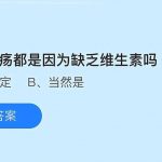 口腔溃疡都是因为缺乏维生素吗 口腔溃疡原因复杂