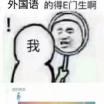 得E门生什么意思？ 这梗多用于自嘲和调侃