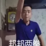 邦邦两拳说明意思？ 这梗常用于表示挑衅和愤怒