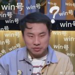 win号什么意思？ “问号”的山东口音版了解一下