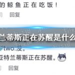 亚特兰蒂斯正在苏醒是什么意思 鲸鱼的叫声亚特兰蒂斯梗介绍