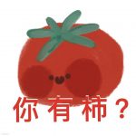 你有柿吗什么意思？ “你有事吗”的水果谐音梗