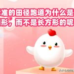 标准的田径跑道为什么是椭圆形而不是长方形的呢 会消耗更多体力