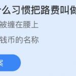 古人为什么习惯把路费叫做盘缠 养鸡的同时还能做慈善