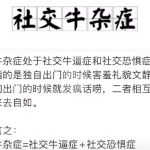 社交牛杂症什么意思？ 一头雾水的你进来涨涨姿势