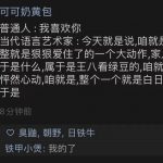 当代语言艺术家什么意思？ 这梗指说话时带有各种互联网口癖的人