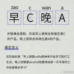 早C晚A什么意思？一头雾水的你进来涨涨姿势