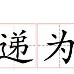 破递为笑什么意思？ 这梗指双十一买东西太多了……