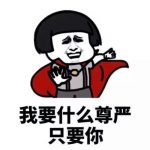 隐形眼镜式追星什么意思？ 这梗指爬墙很快的追想方式