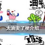 油麦什么意思 太油麦了意思介绍