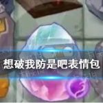 想破我防是吧表情包 想破我防是吧坚果表情一览