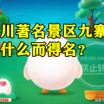 四川著名景区九寨沟因什么而得名 不知道答案的小伙伴来看看