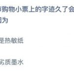 有些超市购物小票上的字迹久了会消失 会产生自然褪色的现象