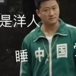 睡洋觉的滚出去说明意思？ 一头雾水的你进来涨涨姿势