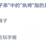 成语纨绔子弟中的纨绔指的是什么 单独拿出来又不清楚了