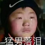 猛男落泪什么意思？ 这梗指身材高大威猛的男生……