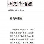 网络流行语科普时间到 社交牛批症什么意思？