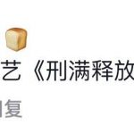 刑满释放的哥哥什么意思？ 一脸懵的你进来涨涨姿势