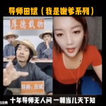 网络流行语科普 十年导师无人问，一朝当儿天下知什么意思？