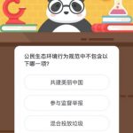 公民生态环境行为规范中不包含以下哪―项 答对有180g能量领取