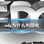 edg为什么叫国电？ edg国电梗介绍速围观