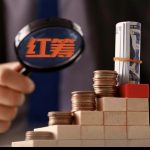 红筹什么意思？ 一头雾水的你进来涨涨姿势