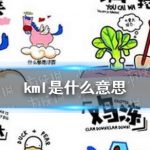 kml是什么梗 kml是什么意思