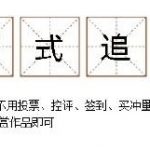 饭圈流行语科普 躺平式追星什么意思？