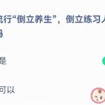 近年来流行倒立养生倒立练习人人都适合做吗 会让经血滞留在身体里