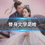 替身文学是啥 替身文学百度百科