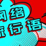 下头夫妇是什么意思 该词肯定就非常的贬义