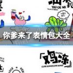 你爹来了表情包分享 你爹来了表情包大全