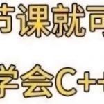 入门即入土什么意思？ 这梗梗是指部分网友学c++的心情