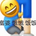 富婆，饿饿，饭饭什么意思？ 这梗常用来表明自己很穷……