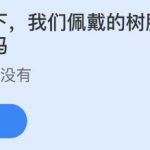 我们佩戴的树脂镜片有使用期限吗 蚂蚁庄园非常好玩