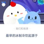 最早的冰制冷饮起源于哪里 完成问题可获得小鸡饲料