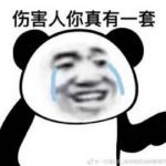 怎么可以对淋在雨里的小孩说要乖什么意思? 这梗常用于表达伤心委屈