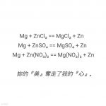 你的镁夺走了我的锌什么意思？ 化学学霸的表白语了解一下