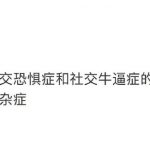 网络流行语科普时间到 社交牛杂症什么意思？