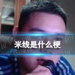 米线是什么梗 底线米线梗介绍
