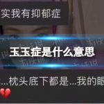 玉玉症是什么意思 玉玉症意思介绍网络用语